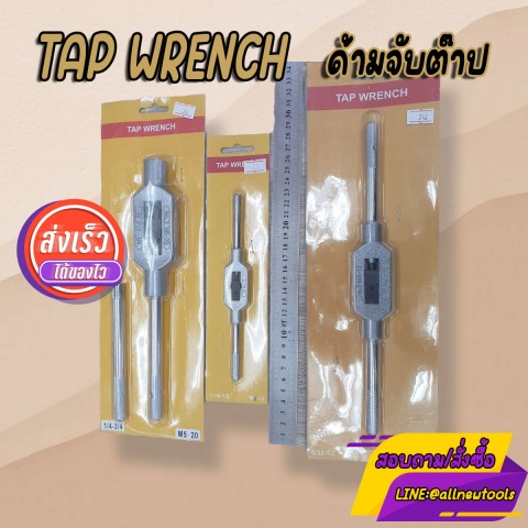 ด้ามจับ TAP WRENCH